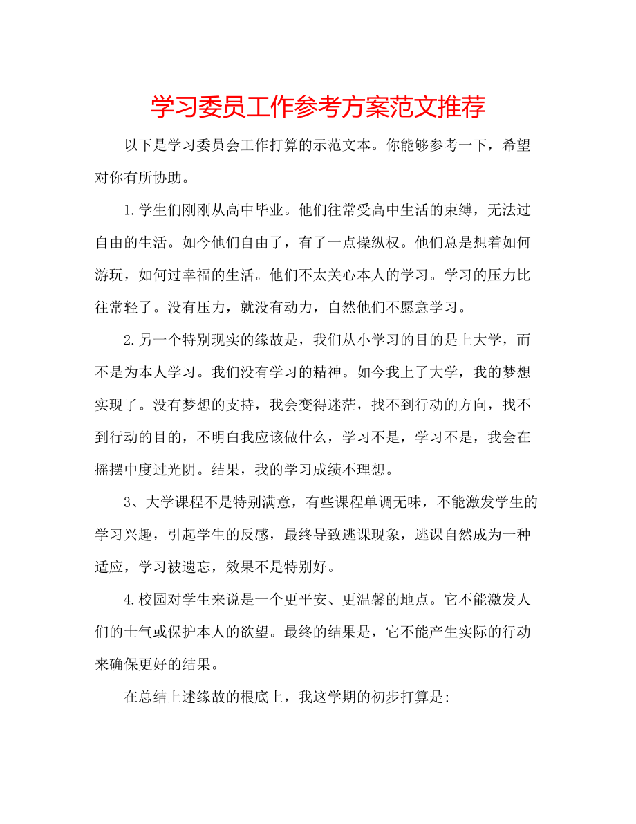 2023年学习委员工作计划范文推荐.docx_第1页