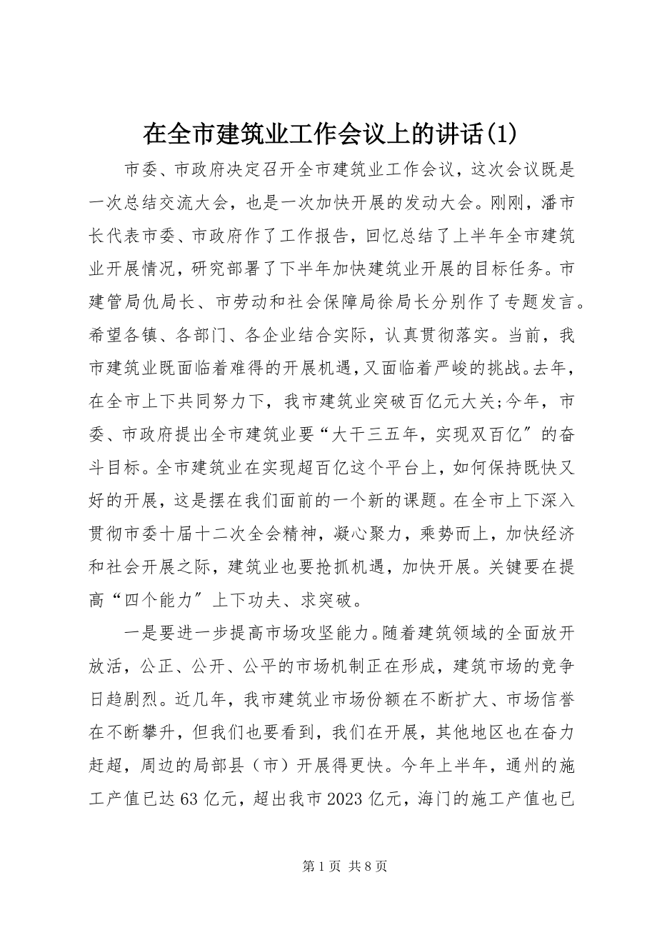 2023年在全市建筑业工作会议上的致辞1.docx_第1页