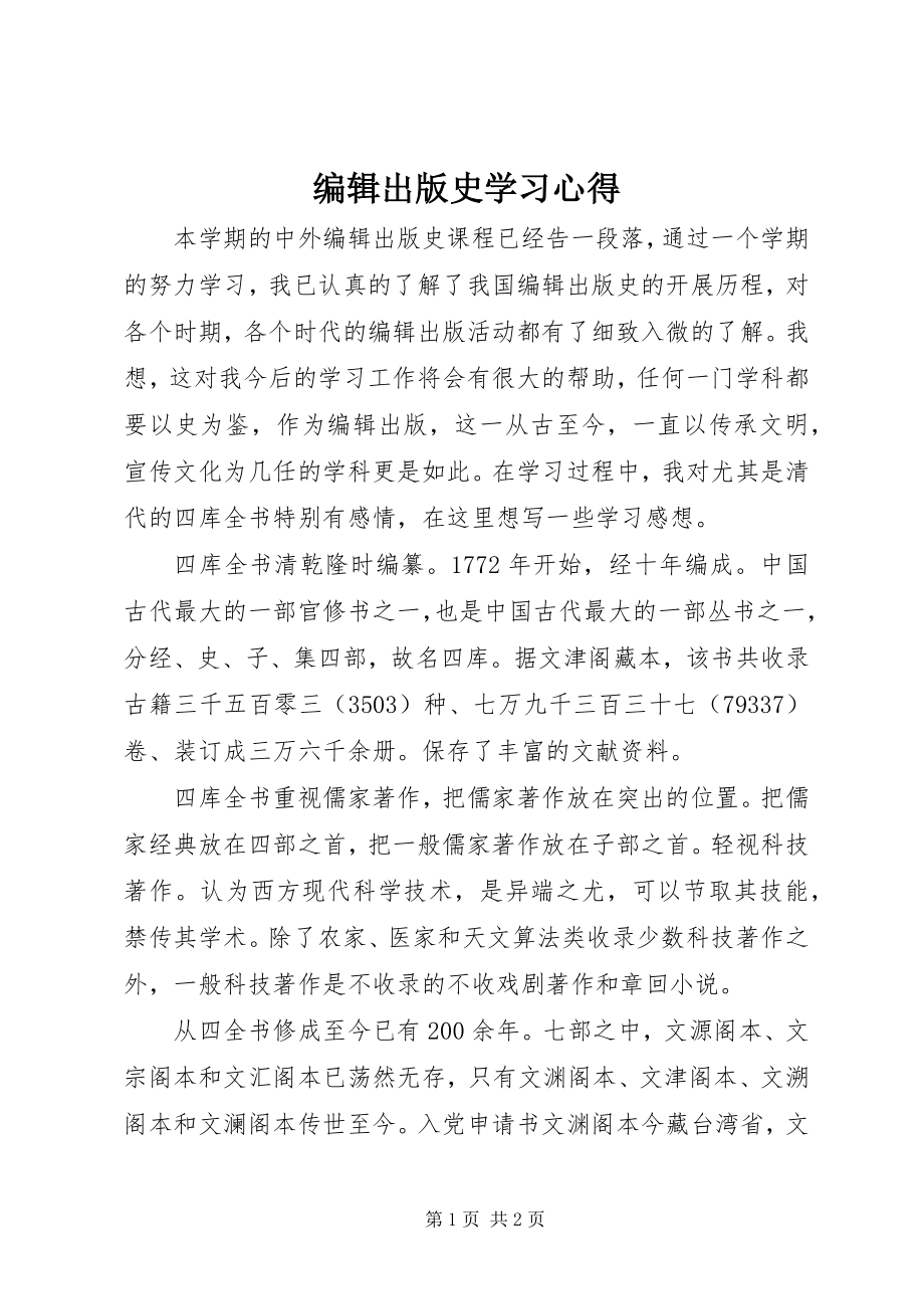 2023年《编辑出版史》学习心得.docx_第1页