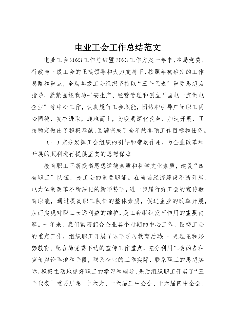 2023年电业工会工作总结新编.docx_第1页