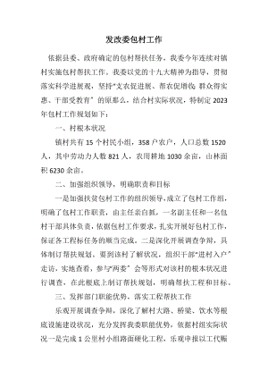 2023年发改委包村工作计划.docx