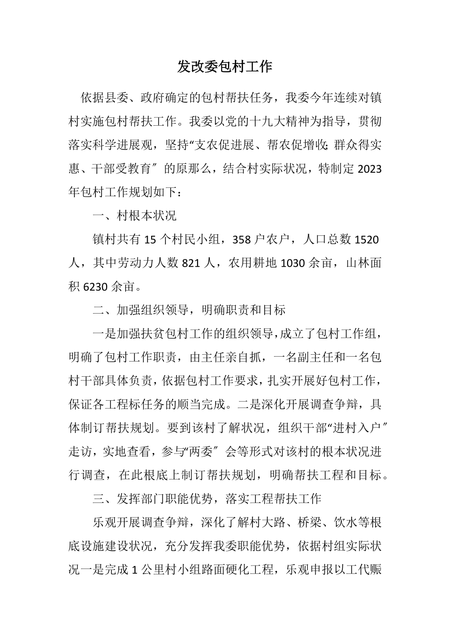 2023年发改委包村工作计划.docx_第1页