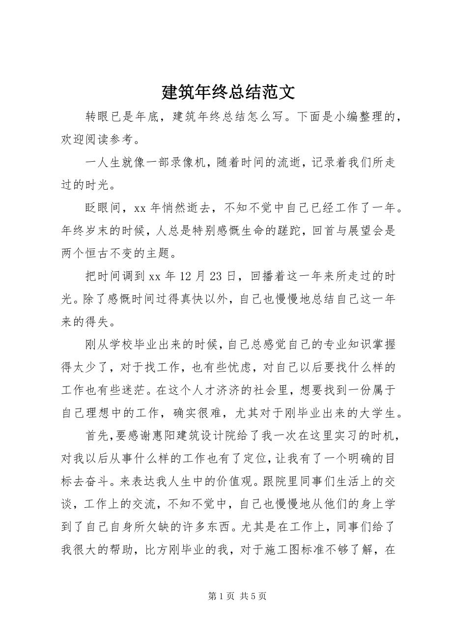 2023年建筑终总结.docx_第1页