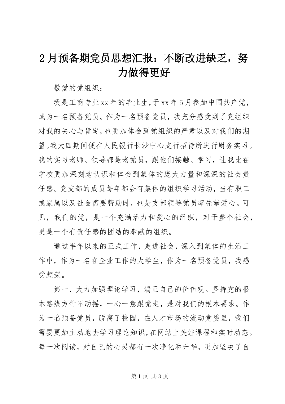 2023年2月预备期党员思想汇报不断改进不足努力做得更好新编.docx_第1页