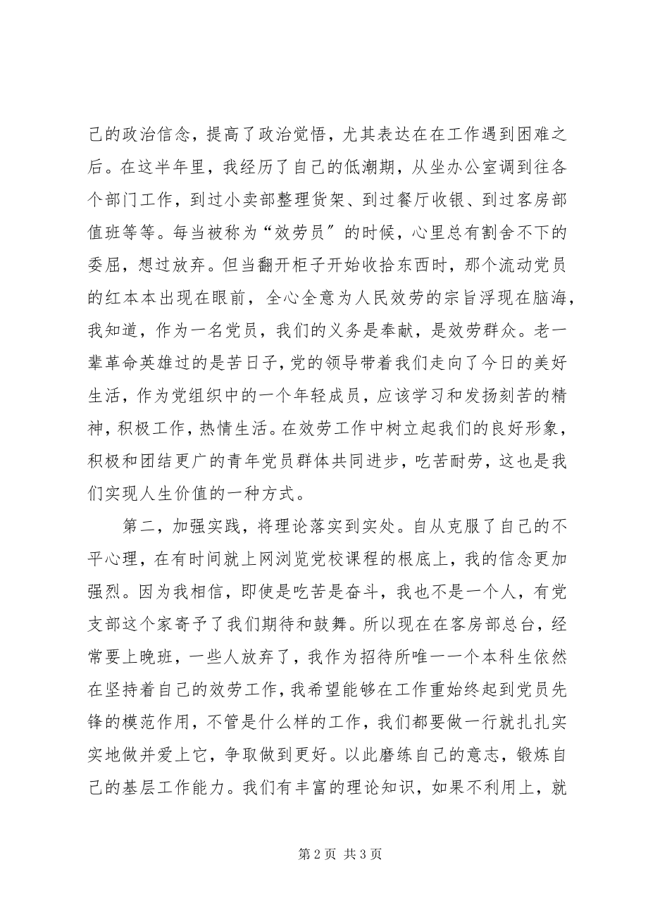 2023年2月预备期党员思想汇报不断改进不足努力做得更好新编.docx_第2页