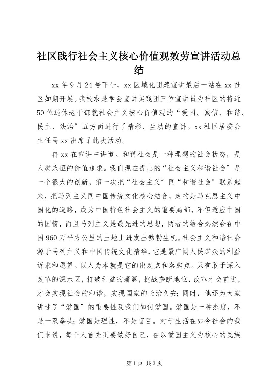 2023年社区践行社会主义核心价值观服务宣讲活动总结.docx_第1页