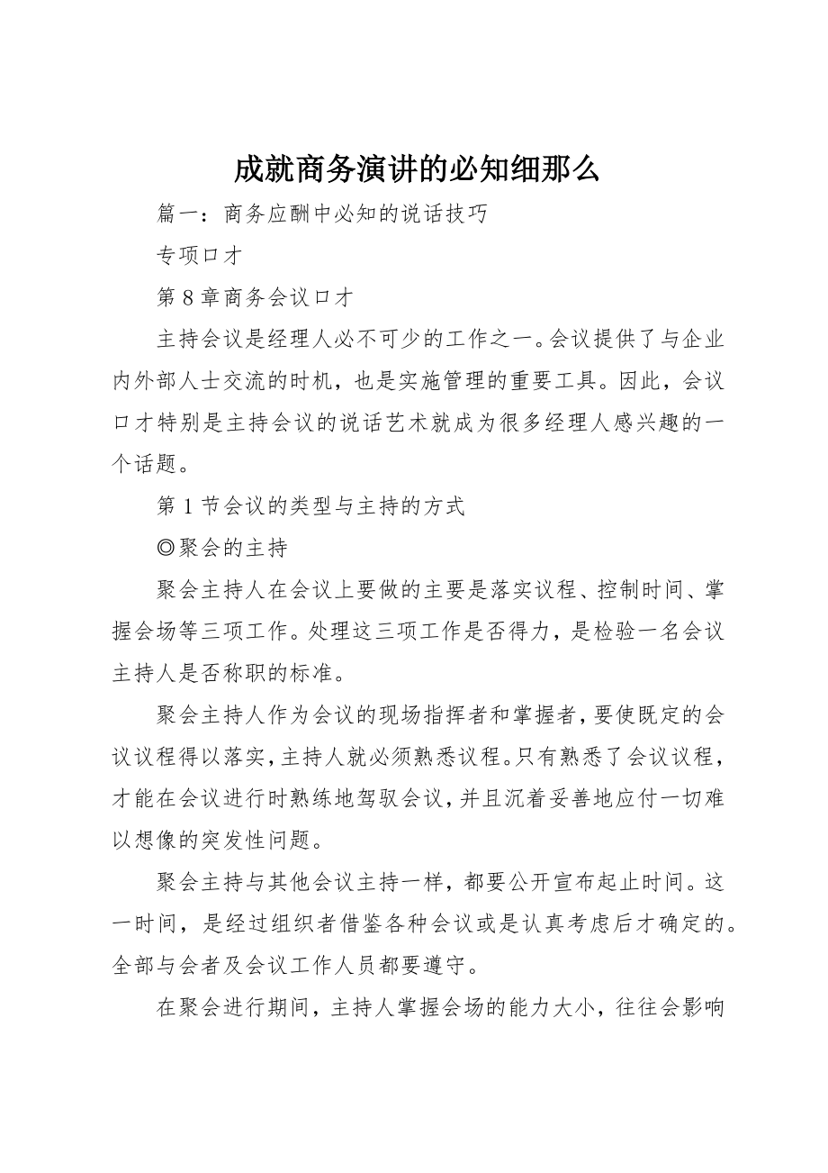 2023年成就商务演讲的必知细则新编.docx_第1页