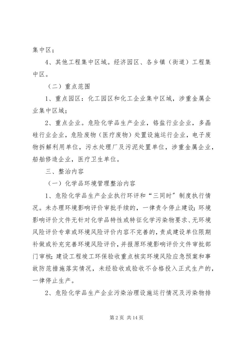 2023年全县危险品环境管理整治指导方案.docx_第2页