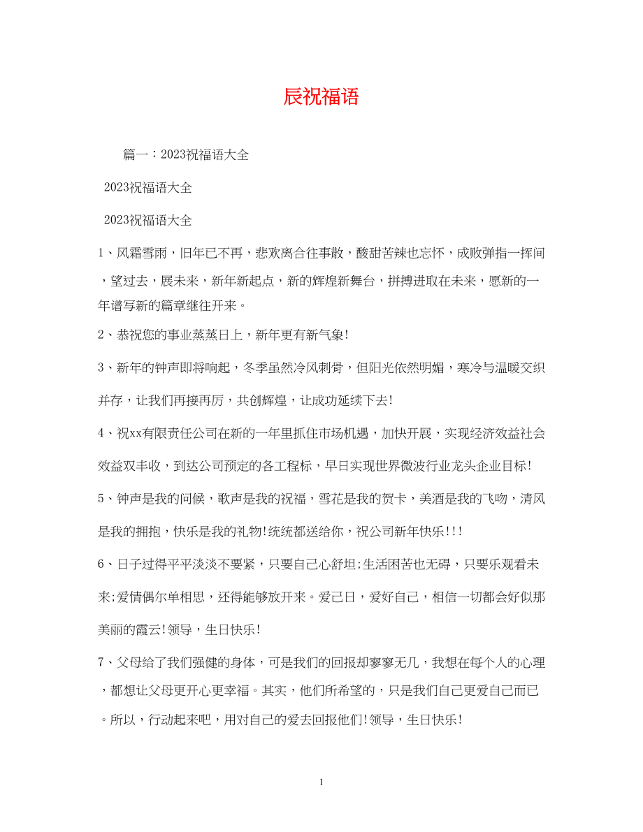 2023年辰祝福语.docx_第1页