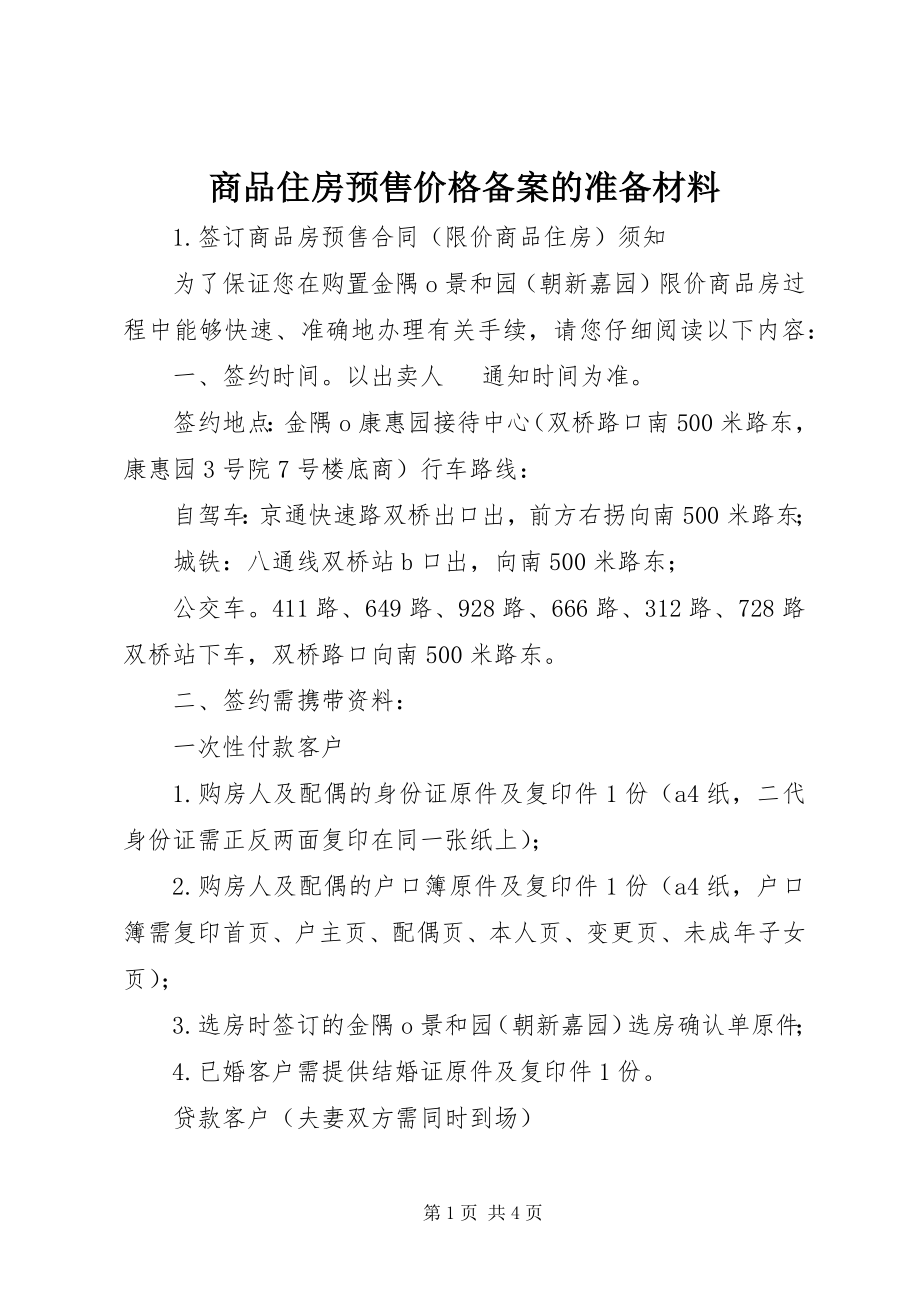 2023年商品住房预售价格备案的准备材料.docx_第1页