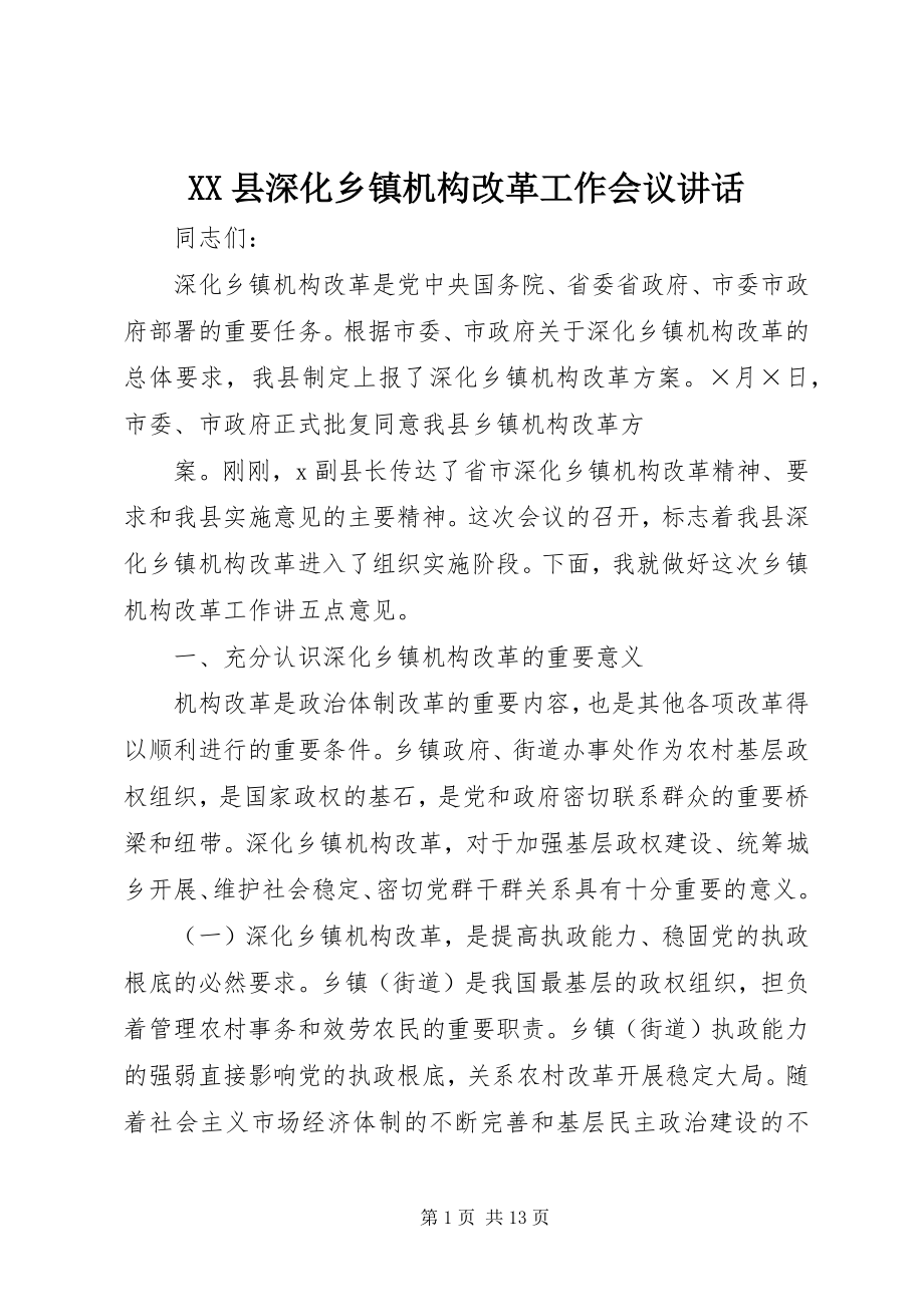 2023年XX县深化乡镇机构改革工作会议致辞新编.docx_第1页