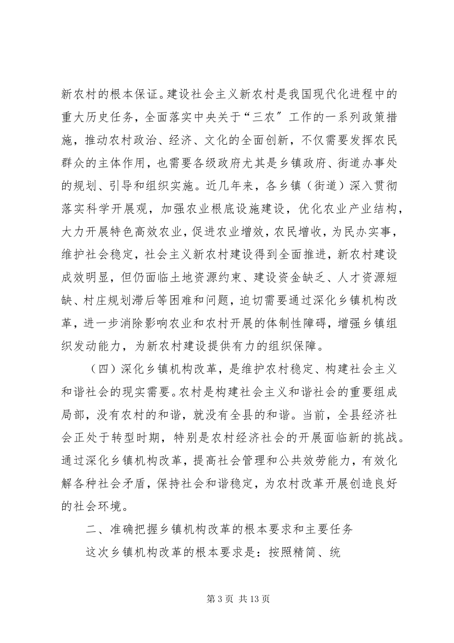 2023年XX县深化乡镇机构改革工作会议致辞新编.docx_第3页