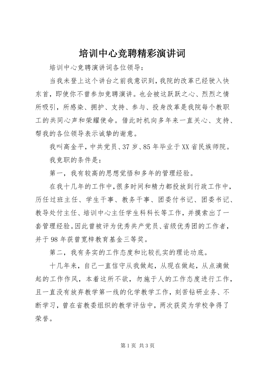 2023年培训中心竞聘精彩演讲词.docx_第1页