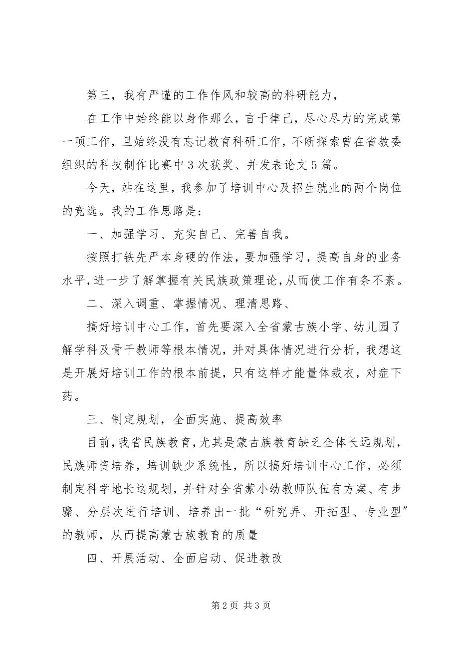 2023年培训中心竞聘精彩演讲词.docx_第2页