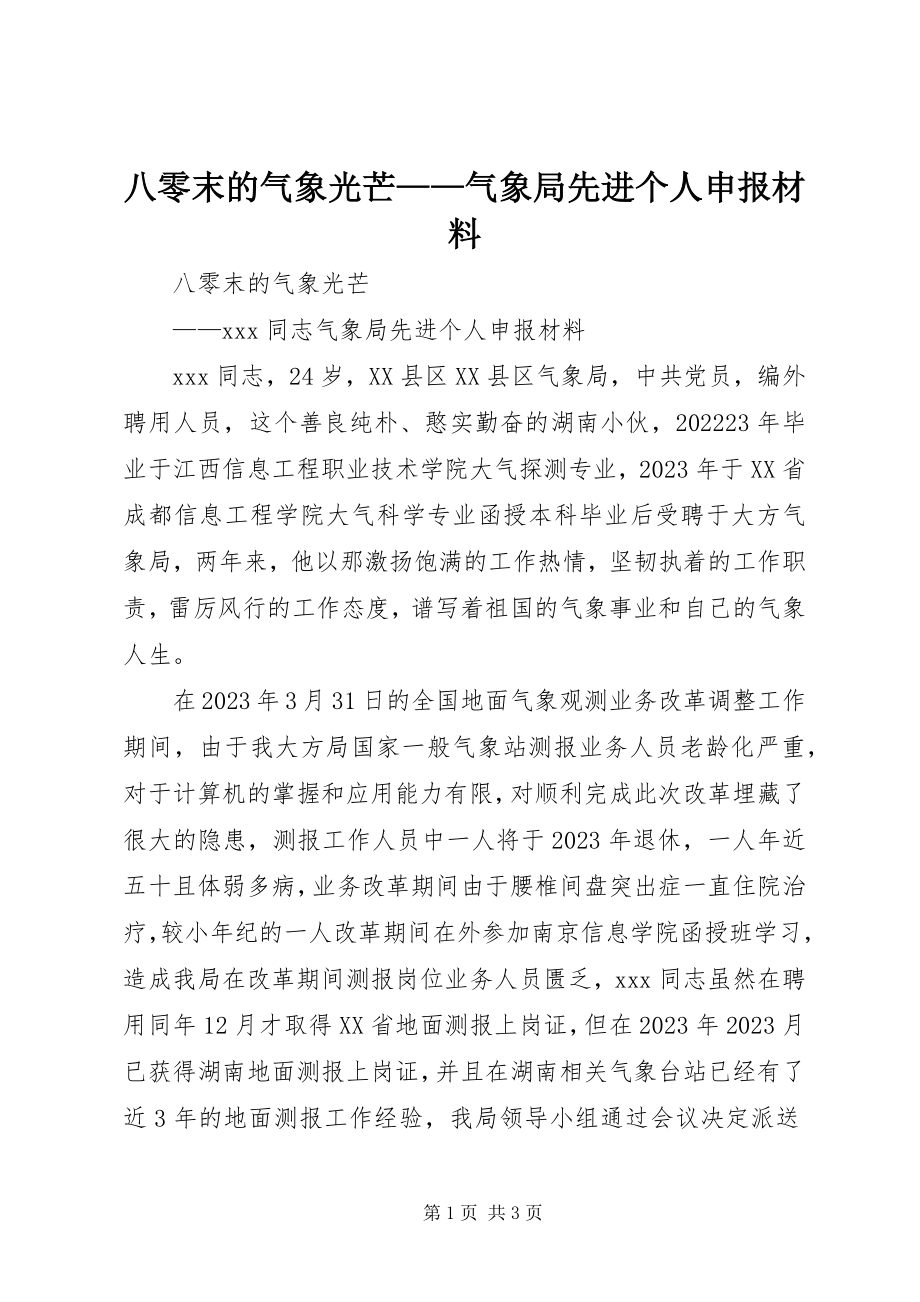 2023年八零末的气象光芒气象局先进个人申报材料新编.docx_第1页