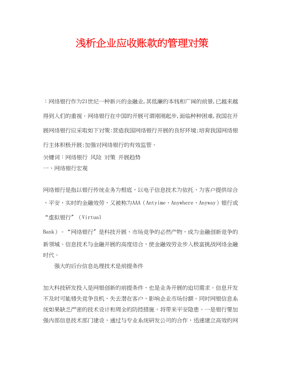 2023年《安全管理论文》之浅析企业应收账款的管理对策.docx_第1页