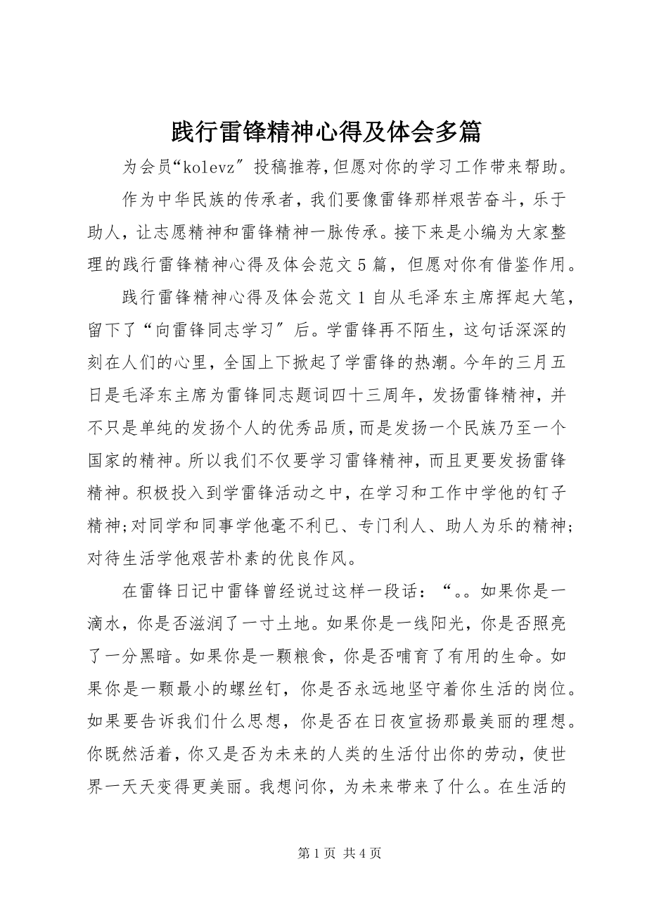 2023年践行雷锋精神心得及体会多篇.docx_第1页