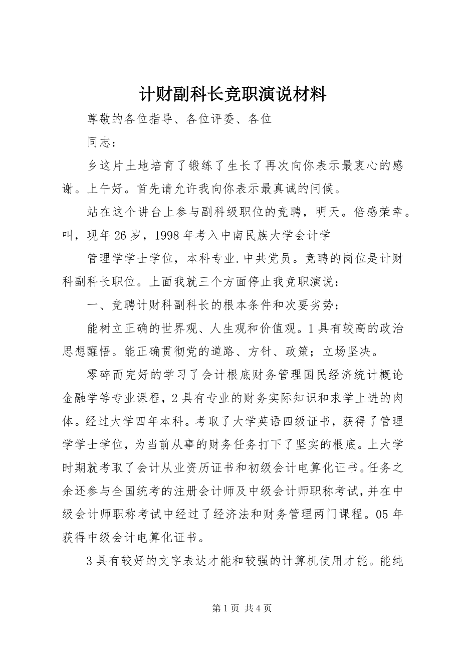 2023年计财副科长竞职演说材料.docx_第1页