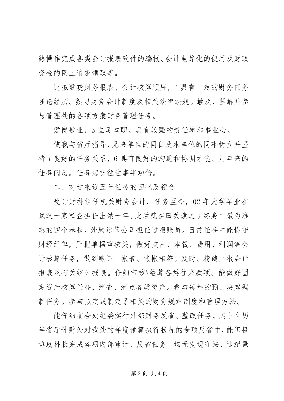 2023年计财副科长竞职演说材料.docx_第2页