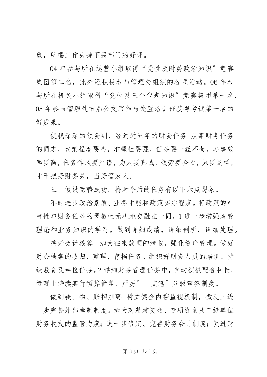 2023年计财副科长竞职演说材料.docx_第3页