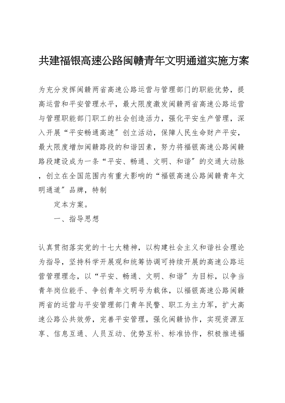 2023年共建福银高速公路闽赣青年文明通道实施方案.doc_第1页