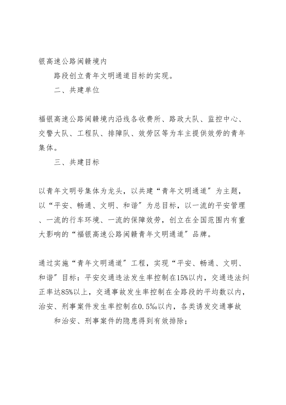 2023年共建福银高速公路闽赣青年文明通道实施方案.doc_第2页