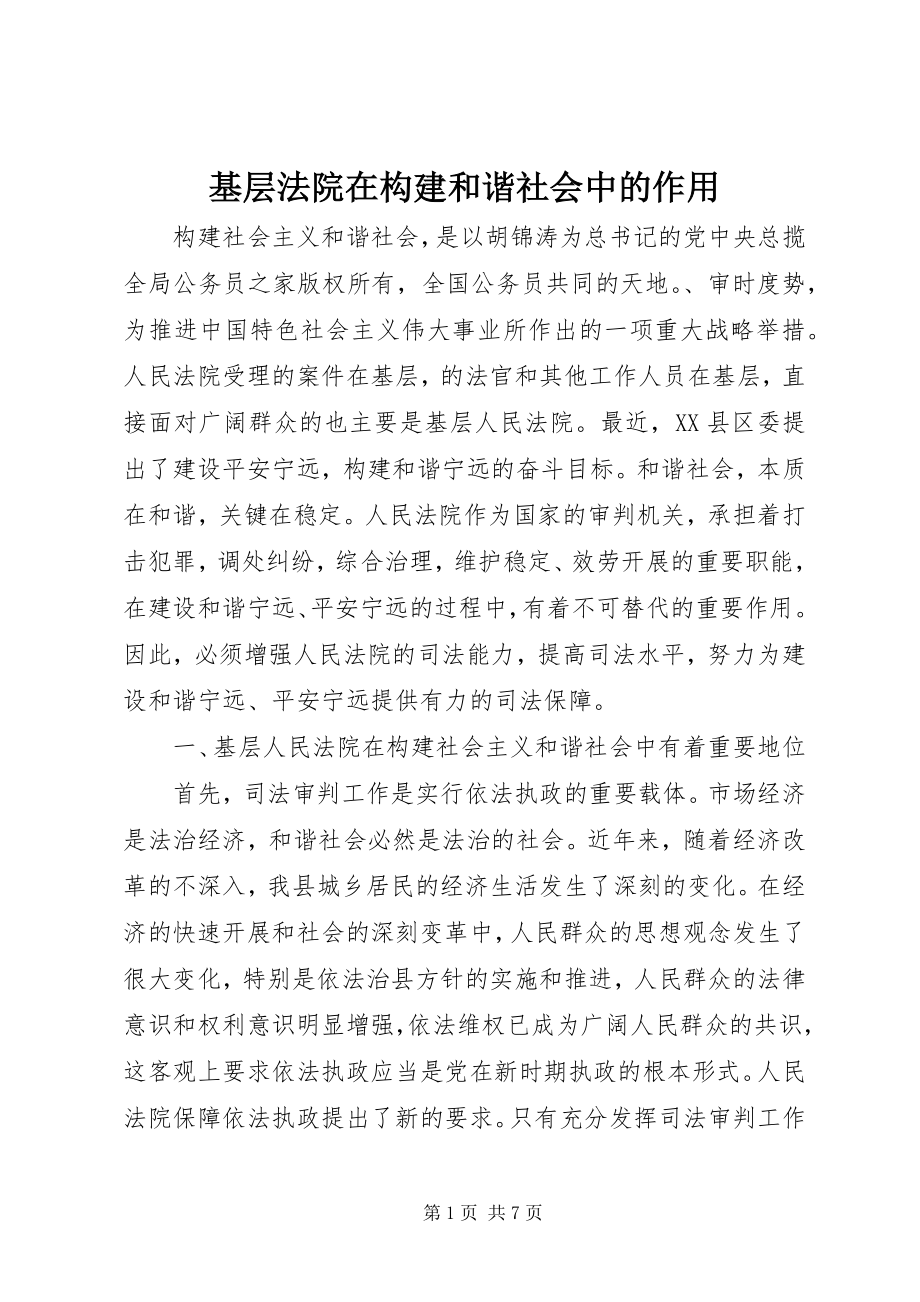 2023年基层法院在构建和谐社会中的作用.docx_第1页