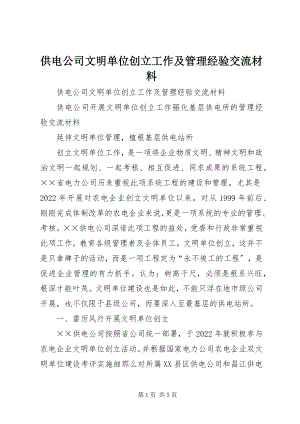 2023年供电公司文明单位创建工作及管理经验交流材料.docx