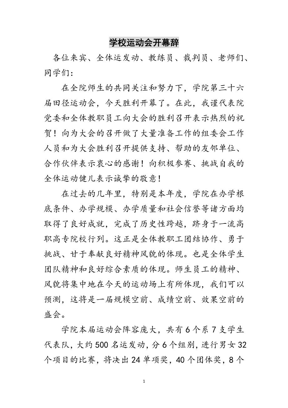 2023年学校运动会开幕辞范文.doc_第1页