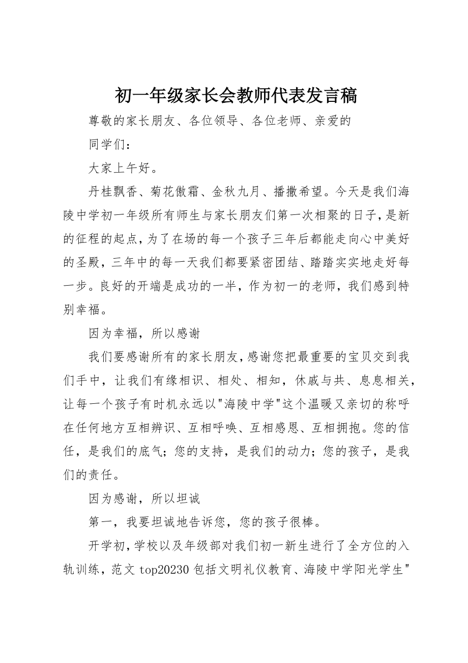 2023年初一年级家长会教师代表讲话稿.docx_第1页