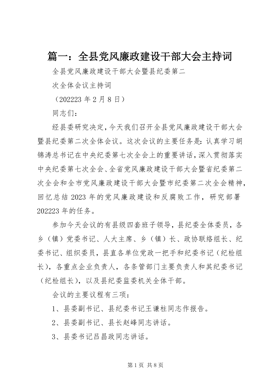 2023年全县党风廉政建设干部大会主持词.docx_第1页