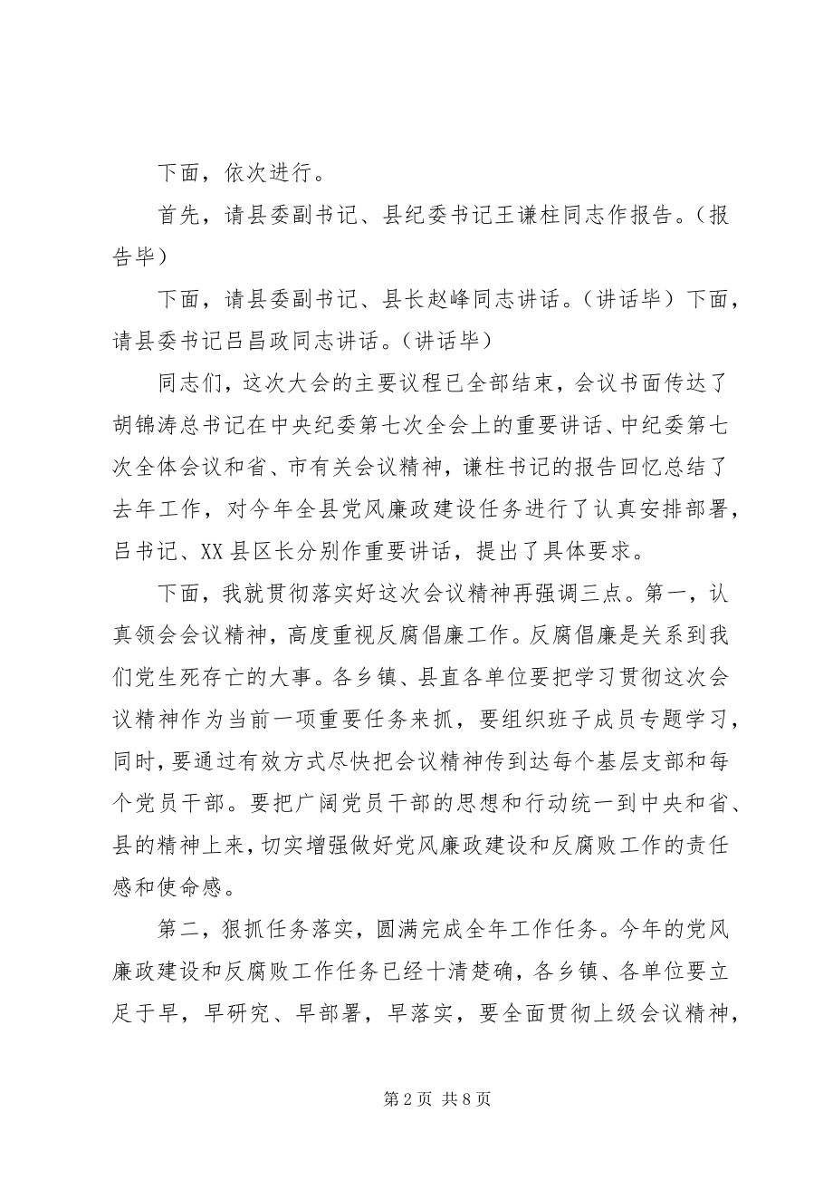 2023年全县党风廉政建设干部大会主持词.docx_第2页