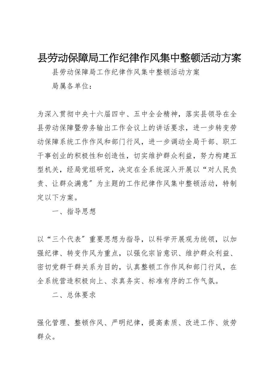 2023年县劳动保障局工作纪律作风集中整顿活动方案 .doc_第1页