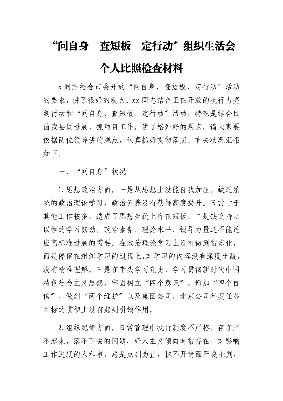 2023年“问自身 查短板 定行动”组织生活会个人对照检查材料.doc_第1页