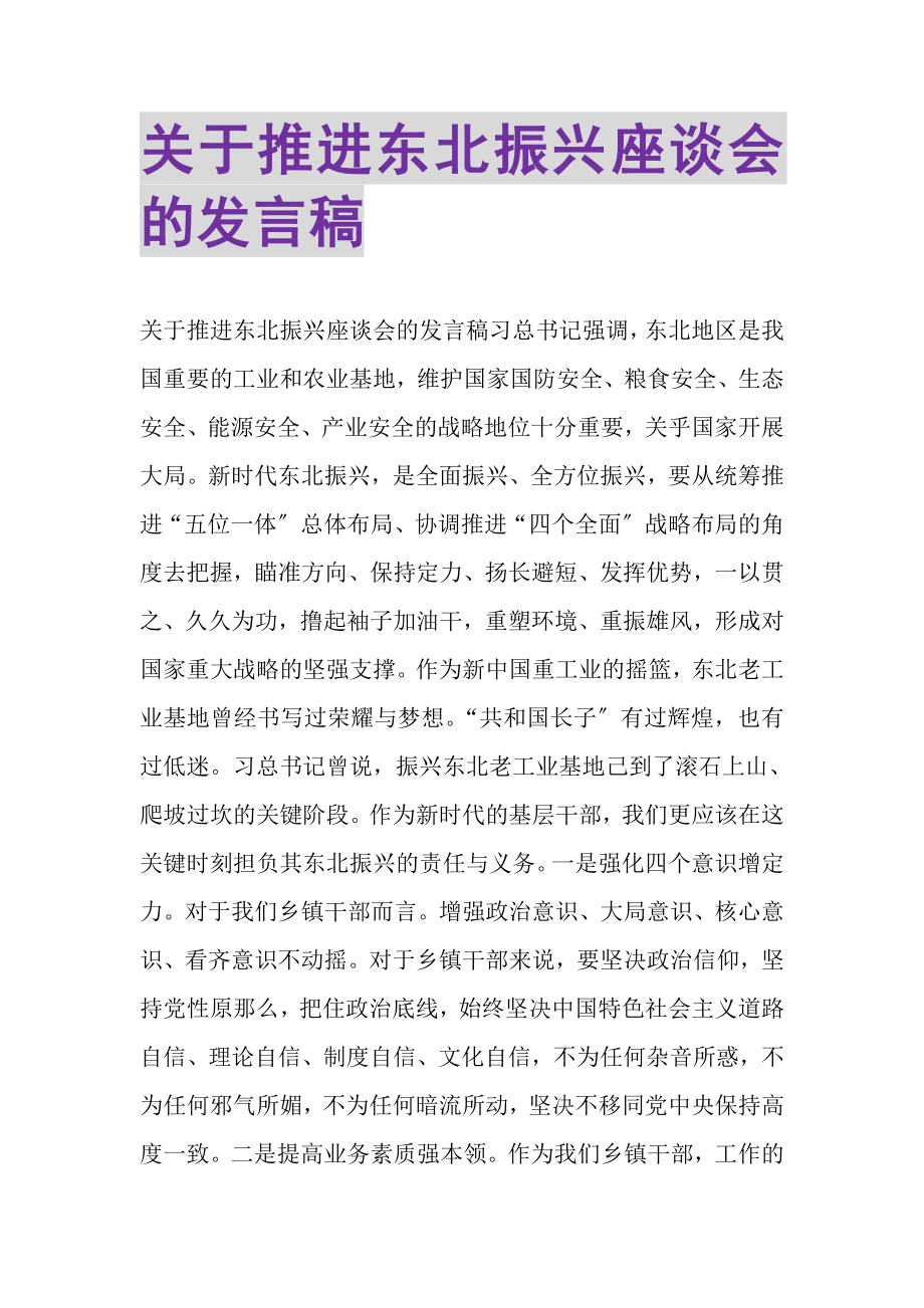 2023年关于推进东北振兴座谈会的发言稿.doc_第1页