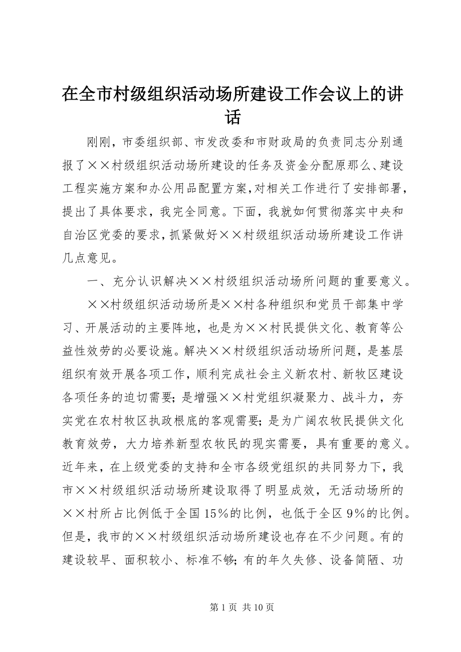 2023年在全市村级组织活动场所建设工作会议上的致辞.docx_第1页