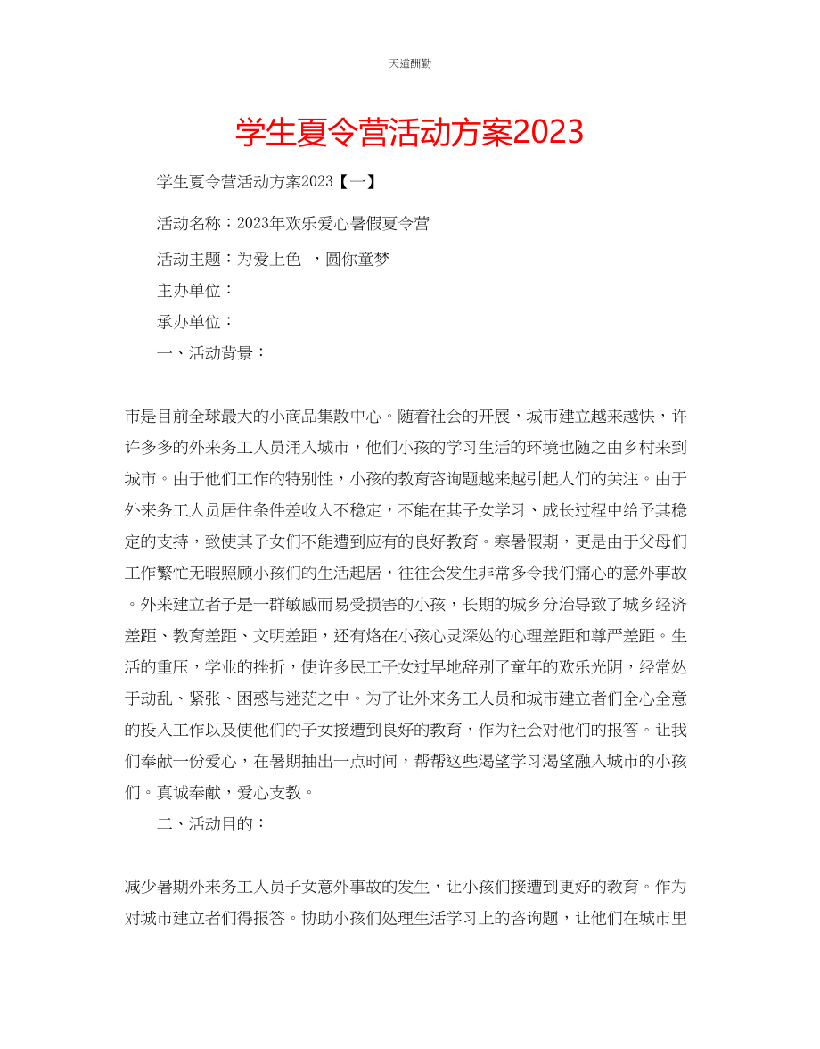 2023年学生夏令营活动方案.docx_第1页