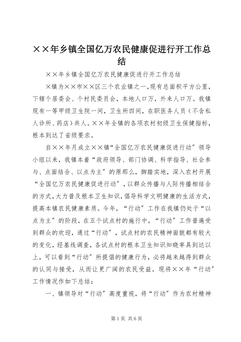 2023年乡镇全国亿万农民健康促进行动工作总结新编.docx_第1页