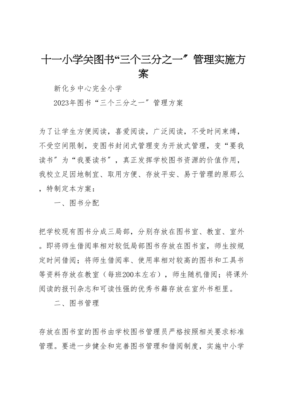 2023年十一小学关图书三个三分之一管理实施方案 3.doc_第1页