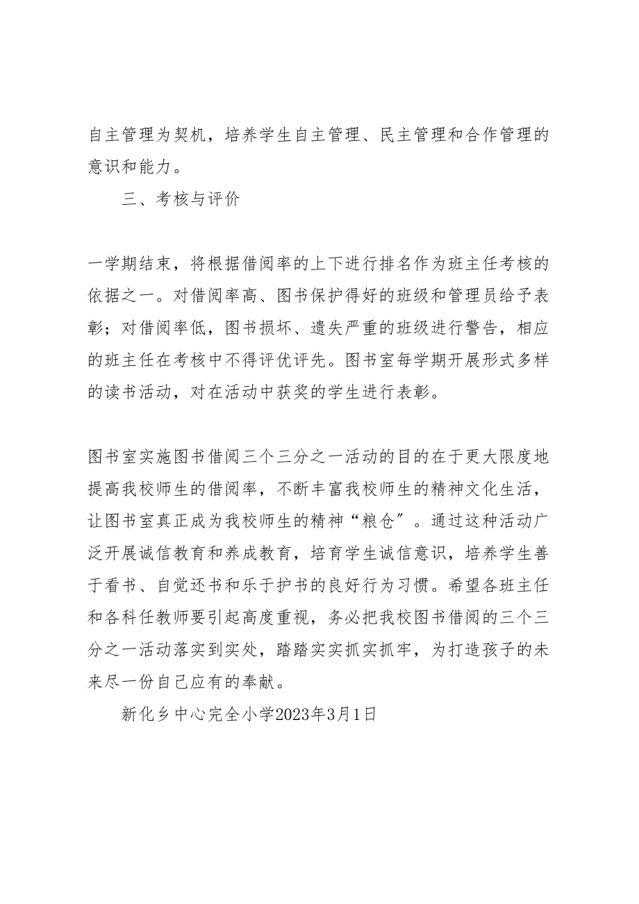 2023年十一小学关图书三个三分之一管理实施方案 3.doc_第3页