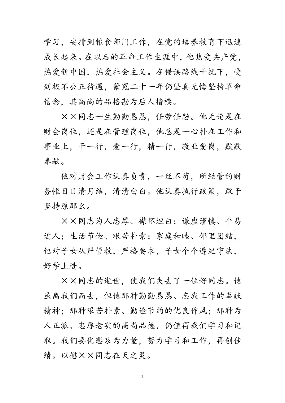 2023年某同志追悼会悼词范文范文.doc_第2页