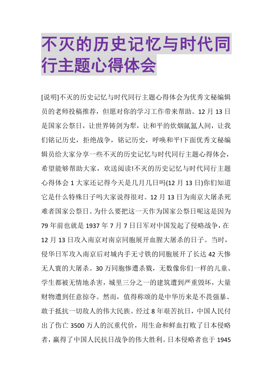 2023年不灭的历史记忆与时代同行主题心得体会.doc_第1页