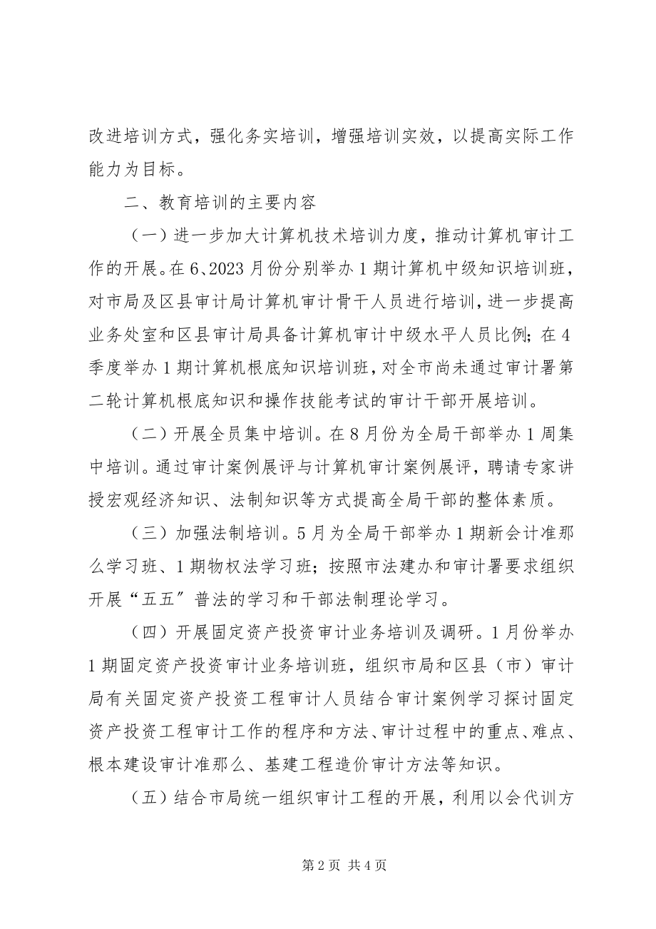 2023年审计局教育培训工作思路.docx_第2页