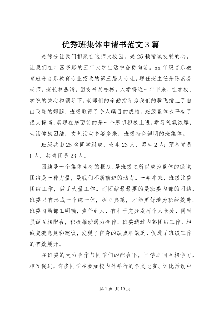 2023年优秀班集体申请书3篇2.docx_第1页