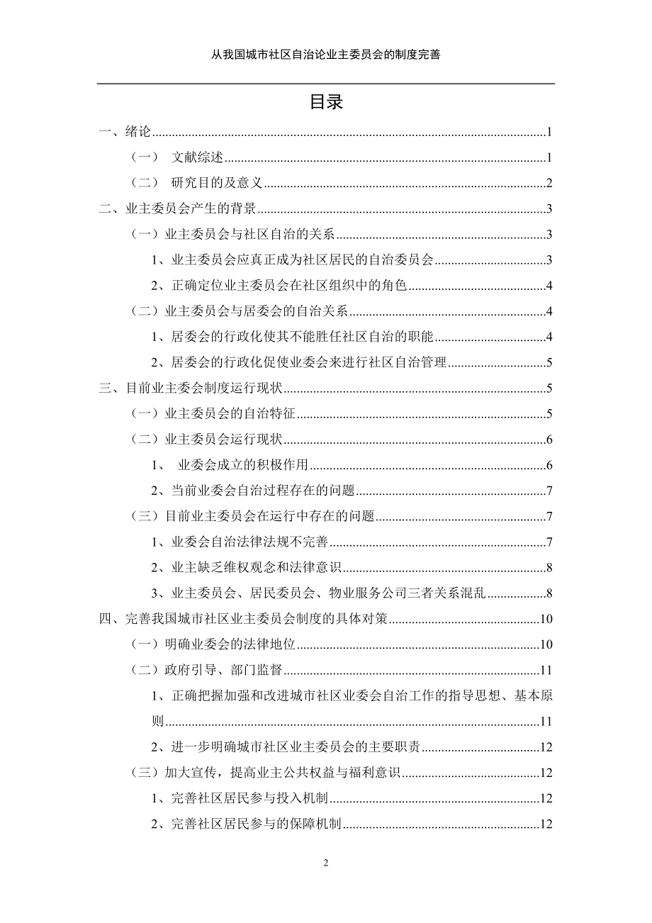 从我国城市社区自治论业主委员会的制度完善公共管理专业.doc_第3页