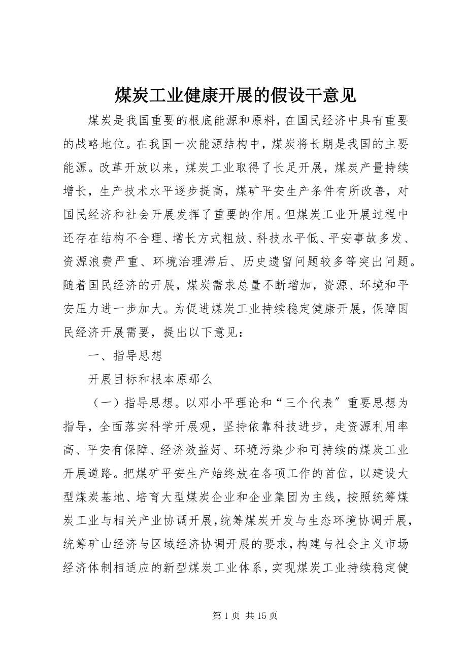 2023年煤炭工业健康发展的若干意见.docx_第1页