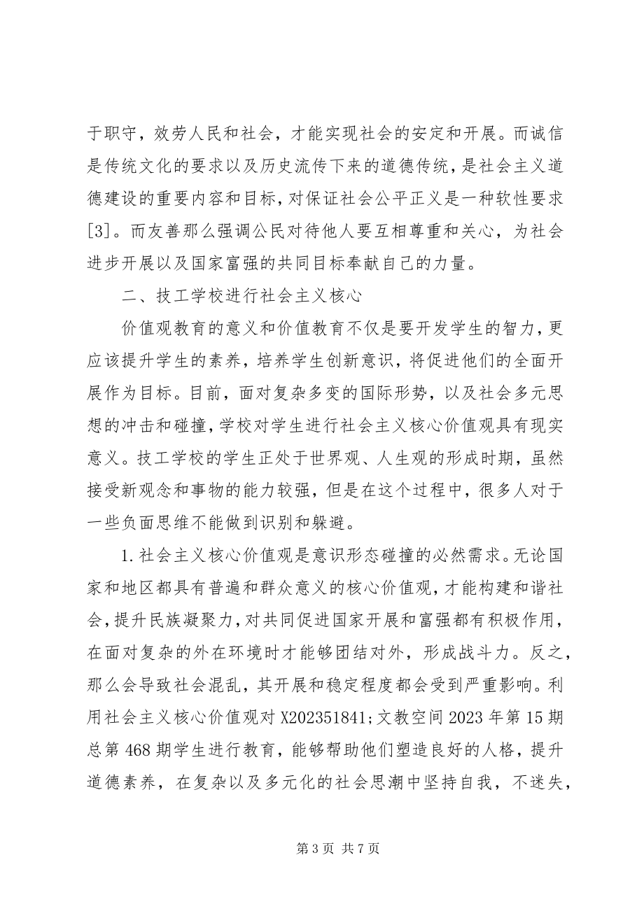 2023年技工院校社会主义核心价值观教育探讨.docx_第3页