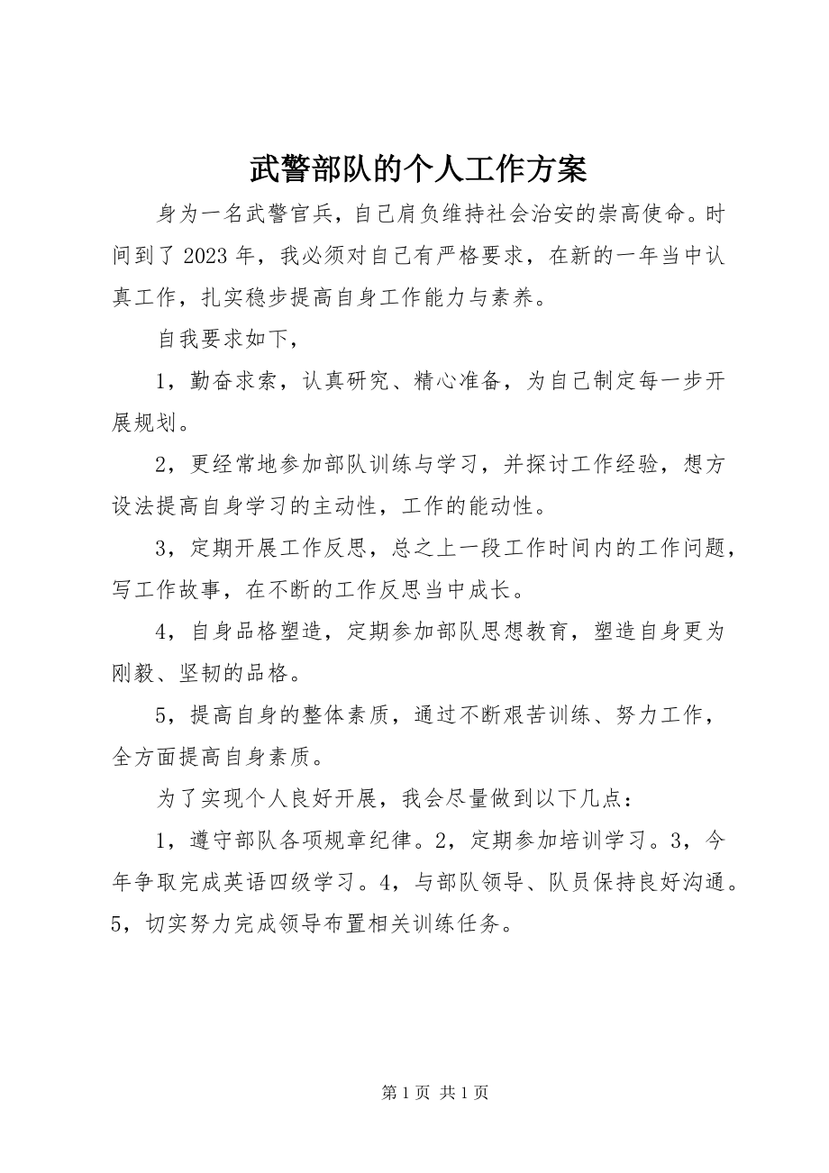 2023年武警部队的个人工作计划.docx_第1页