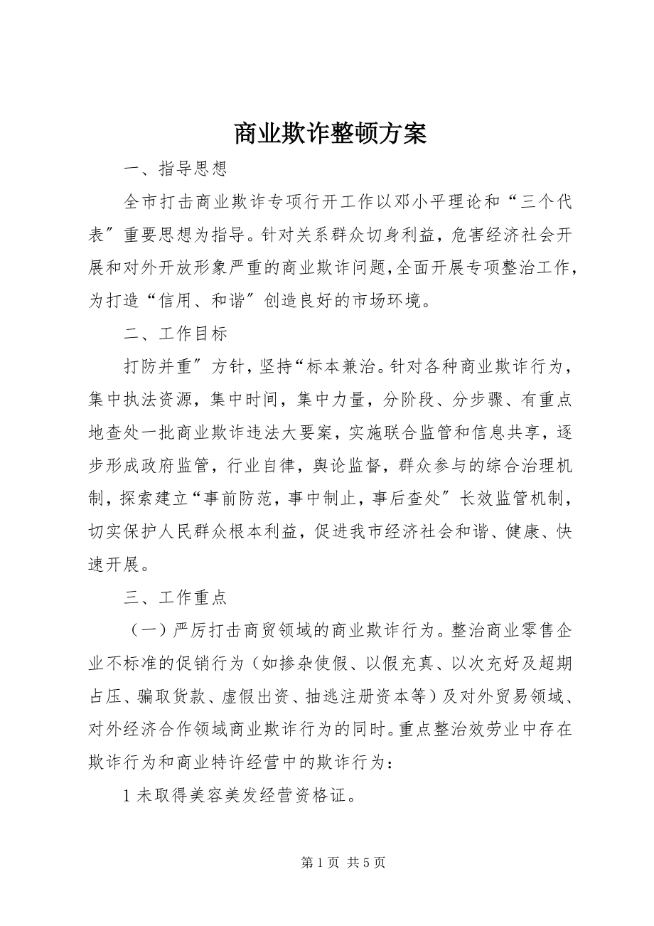 2023年商业欺诈整顿方案.docx_第1页