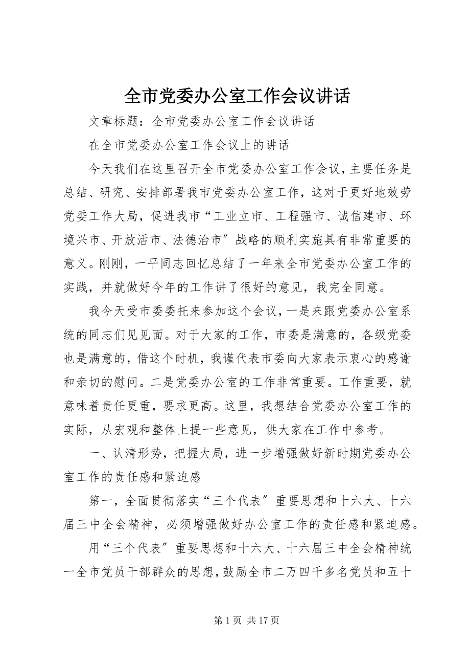 2023年全市党委办公室工作会议致辞.docx_第1页